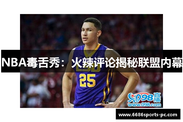 NBA毒舌秀：火辣评论揭秘联盟内幕