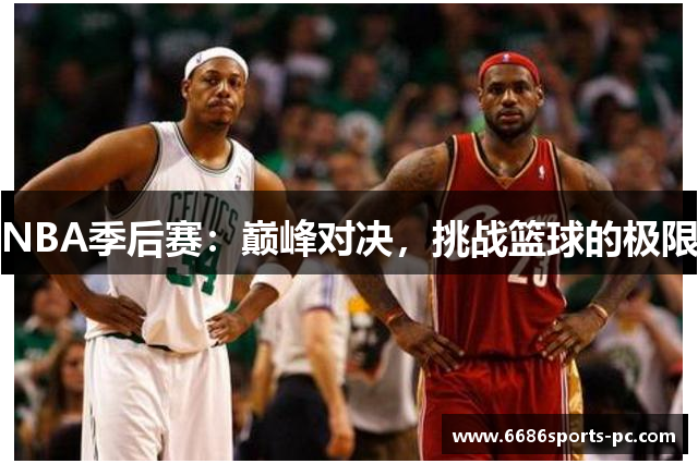 NBA季后赛：巅峰对决，挑战篮球的极限