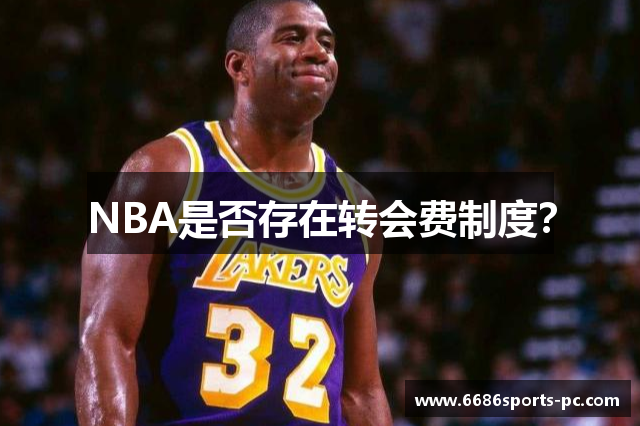 NBA是否存在转会费制度？