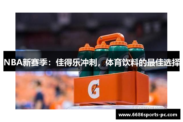 NBA新赛季：佳得乐冲刺，体育饮料的最佳选择