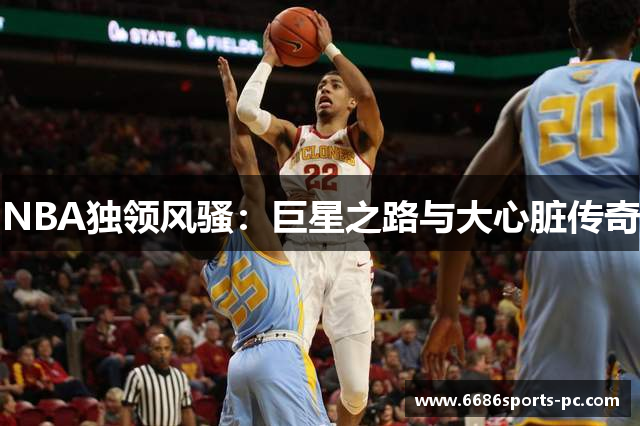 NBA独领风骚：巨星之路与大心脏传奇