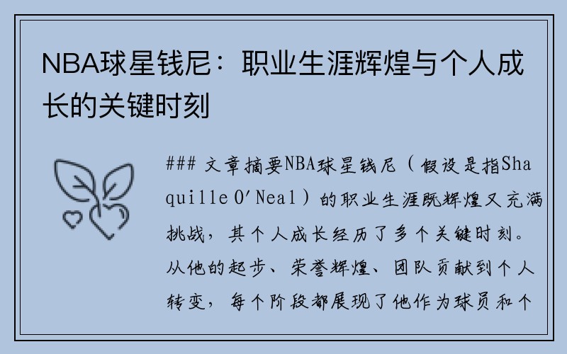 NBA球星钱尼：职业生涯辉煌与个人成长的关键时刻