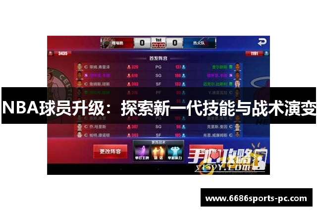 NBA球员升级：探索新一代技能与战术演变