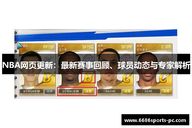 NBA网页更新：最新赛事回顾、球员动态与专家解析