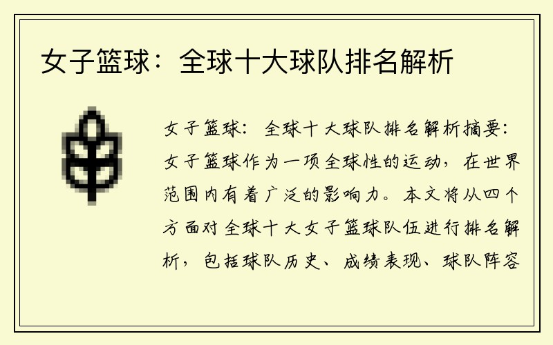 女子篮球：全球十大球队排名解析