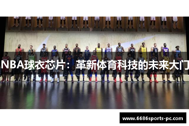 NBA球衣芯片：革新体育科技的未来大门
