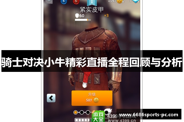 骑士对决小牛精彩直播全程回顾与分析