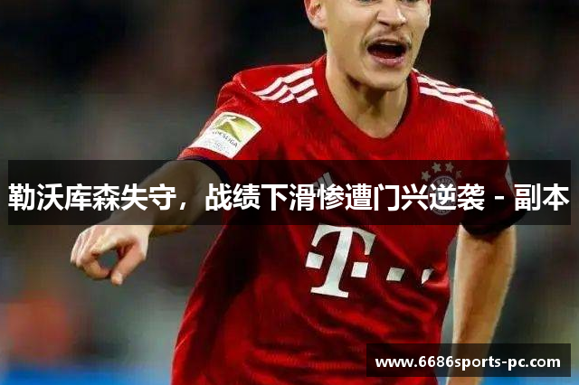 勒沃库森失守，战绩下滑惨遭门兴逆袭 - 副本