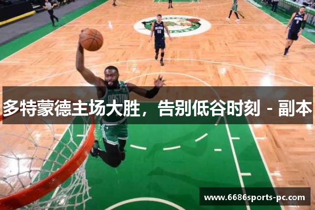 多特蒙德主场大胜，告别低谷时刻 - 副本