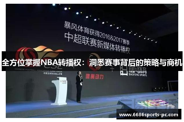 全方位掌握NBA转播权：洞悉赛事背后的策略与商机