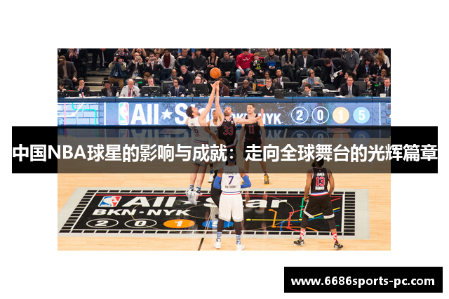 中国NBA球星的影响与成就：走向全球舞台的光辉篇章