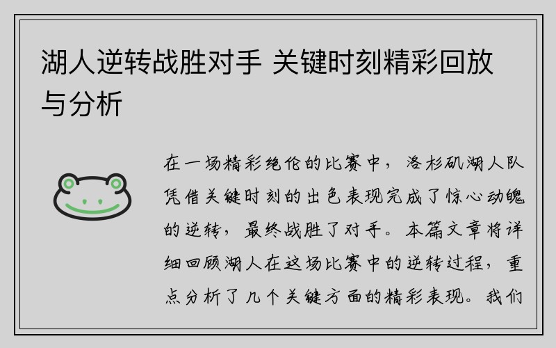 湖人逆转战胜对手 关键时刻精彩回放与分析