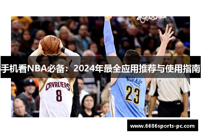 手机看NBA必备：2024年最全应用推荐与使用指南