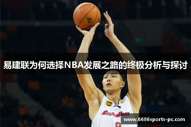 易建联为何选择NBA发展之路的终极分析与探讨