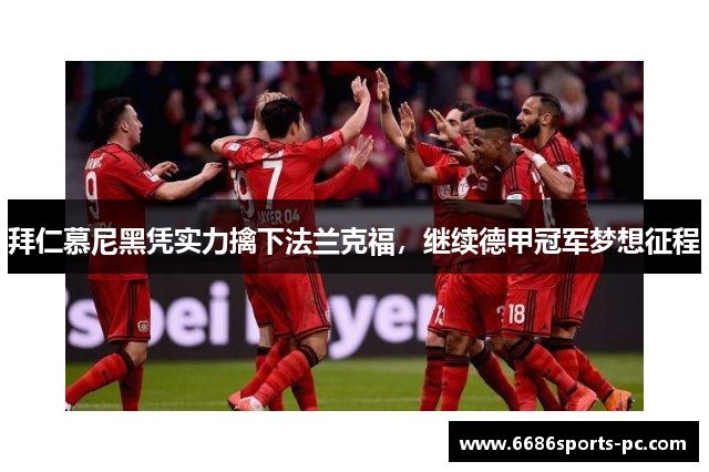 拜仁慕尼黑凭实力擒下法兰克福，继续德甲冠军梦想征程