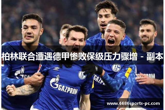 柏林联合遭遇德甲惨败保级压力骤增 - 副本