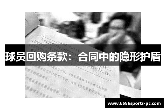 球员回购条款：合同中的隐形护盾