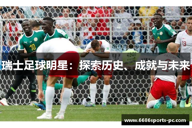 瑞士足球明星：探索历史、成就与未来