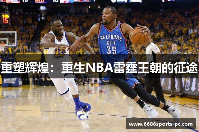 重塑辉煌：重生NBA雷霆王朝的征途