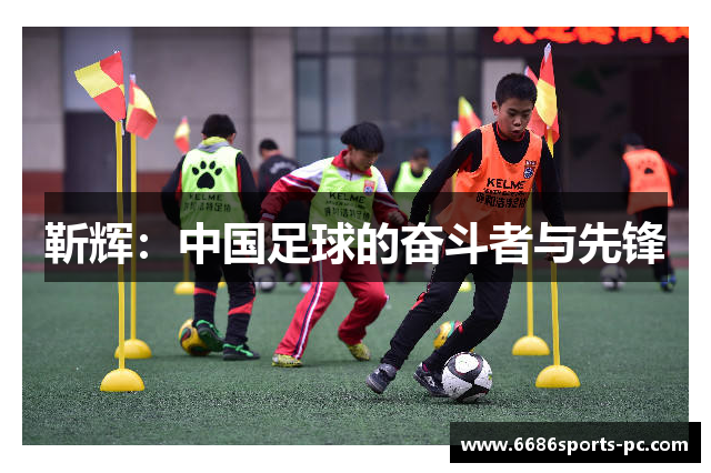 靳辉：中国足球的奋斗者与先锋