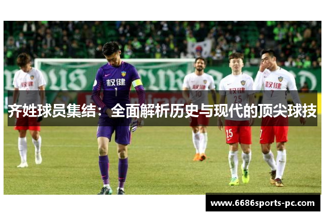 齐姓球员集结：全面解析历史与现代的顶尖球技
