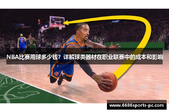 NBA比赛用球多少钱？详解球类器材在职业联赛中的成本和影响