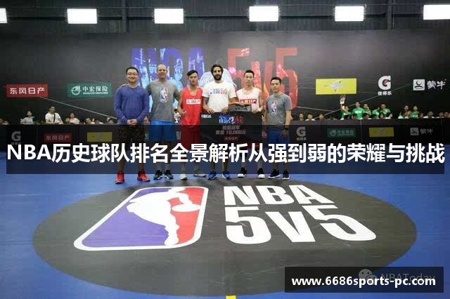 NBA历史球队排名全景解析从强到弱的荣耀与挑战
