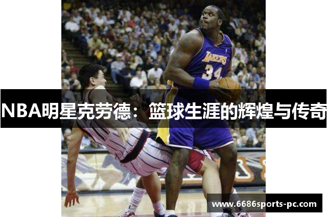 NBA明星克劳德：篮球生涯的辉煌与传奇
