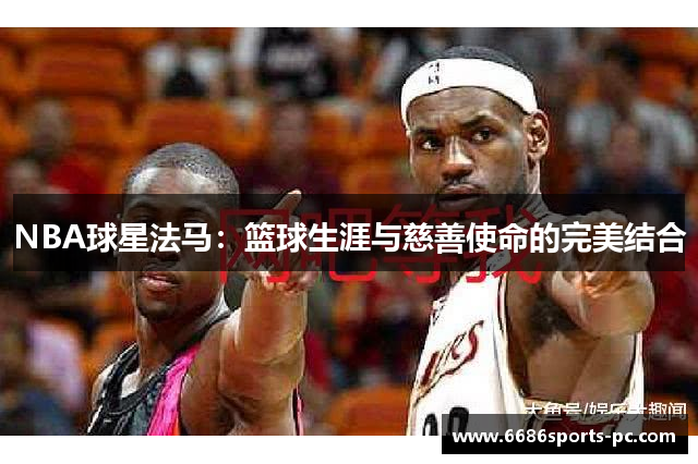 NBA球星法马：篮球生涯与慈善使命的完美结合