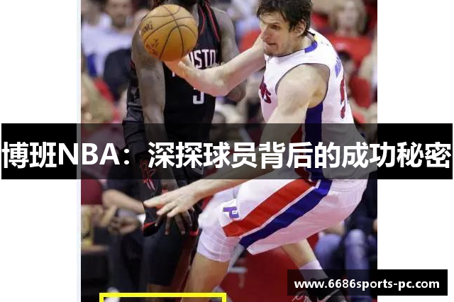 博班NBA：深探球员背后的成功秘密