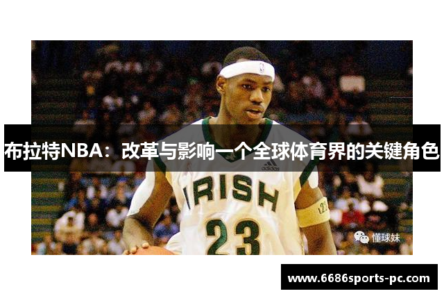 布拉特NBA：改革与影响一个全球体育界的关键角色