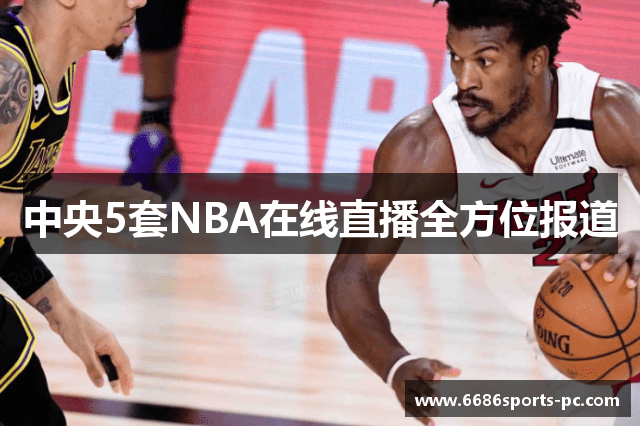中央5套NBA在线直播全方位报道