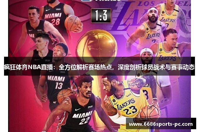疯狂体育NBA直播：全方位解析赛场热点，深度剖析球员战术与赛事动态