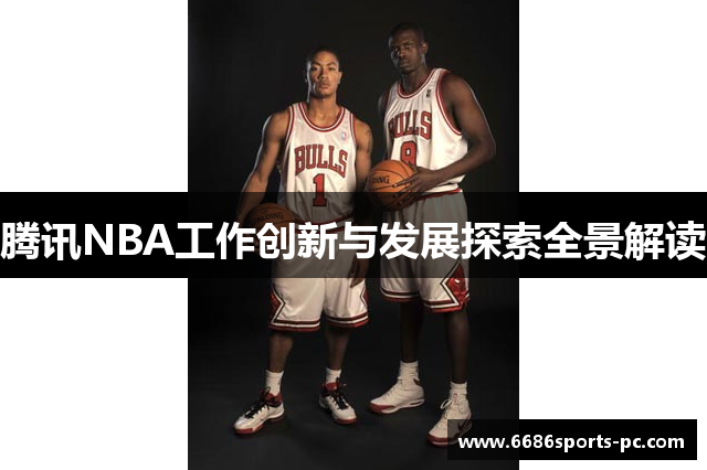 腾讯NBA工作创新与发展探索全景解读