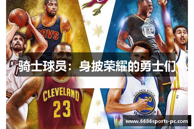 骑士球员：身披荣耀的勇士们