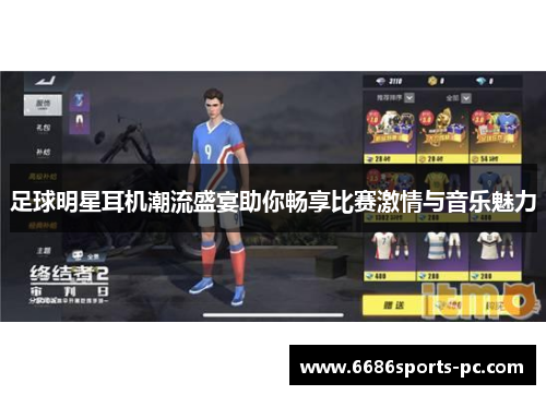足球明星耳机潮流盛宴助你畅享比赛激情与音乐魅力
