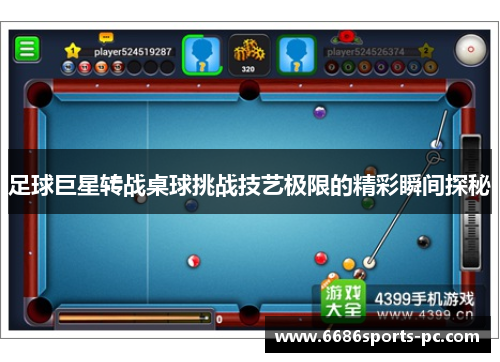 足球巨星转战桌球挑战技艺极限的精彩瞬间探秘