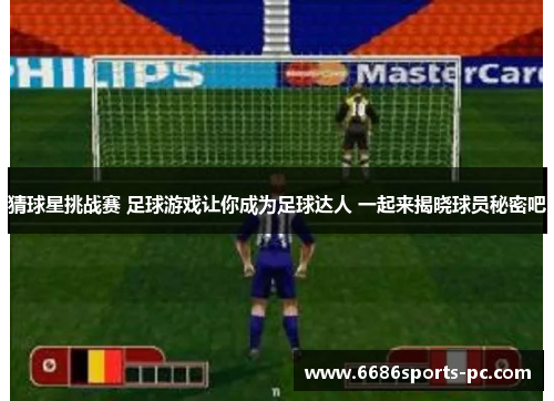 猜球星挑战赛 足球游戏让你成为足球达人 一起来揭晓球员秘密吧