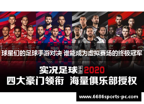 球星们的足球手游对决 谁能成为虚拟赛场的终极冠军