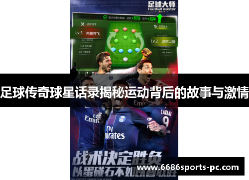 足球传奇球星话录揭秘运动背后的故事与激情