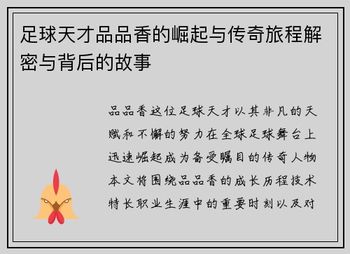 足球天才品品香的崛起与传奇旅程解密与背后的故事
