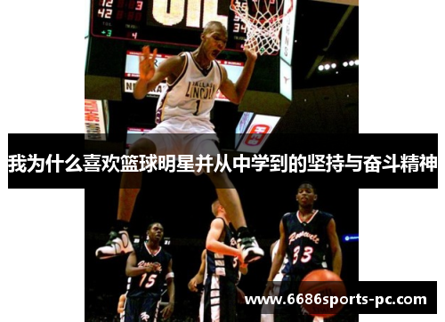 我为什么喜欢篮球明星并从中学到的坚持与奋斗精神