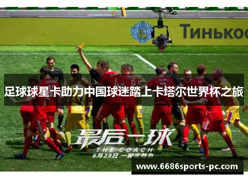 足球球星卡助力中国球迷踏上卡塔尔世界杯之旅
