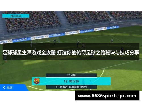 足球球星生涯游戏全攻略 打造你的传奇足球之路秘诀与技巧分享