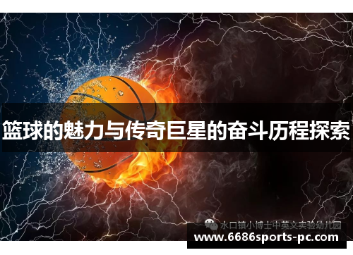 篮球的魅力与传奇巨星的奋斗历程探索
