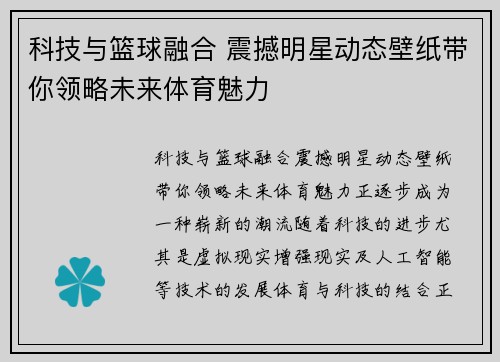 科技与篮球融合 震撼明星动态壁纸带你领略未来体育魅力