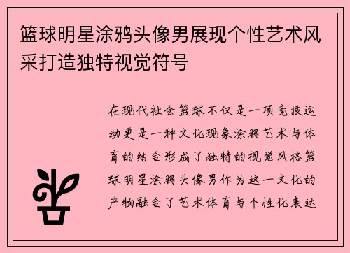 篮球明星涂鸦头像男展现个性艺术风采打造独特视觉符号