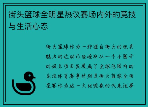 街头篮球全明星热议赛场内外的竞技与生活心态