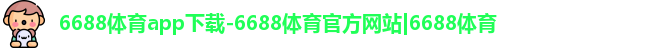6688体育